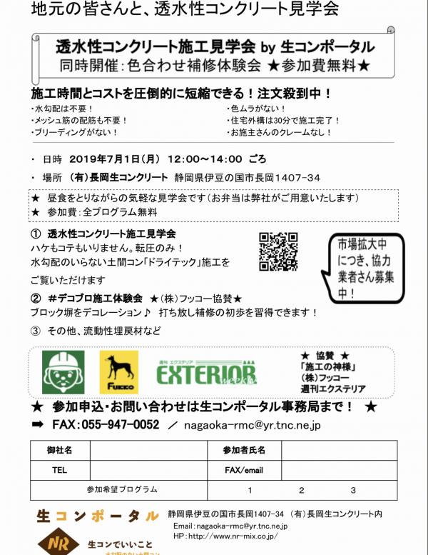 【静岡】【無料】【お弁当付き】透水性コンクリート施工見学会 in 生コンポータル