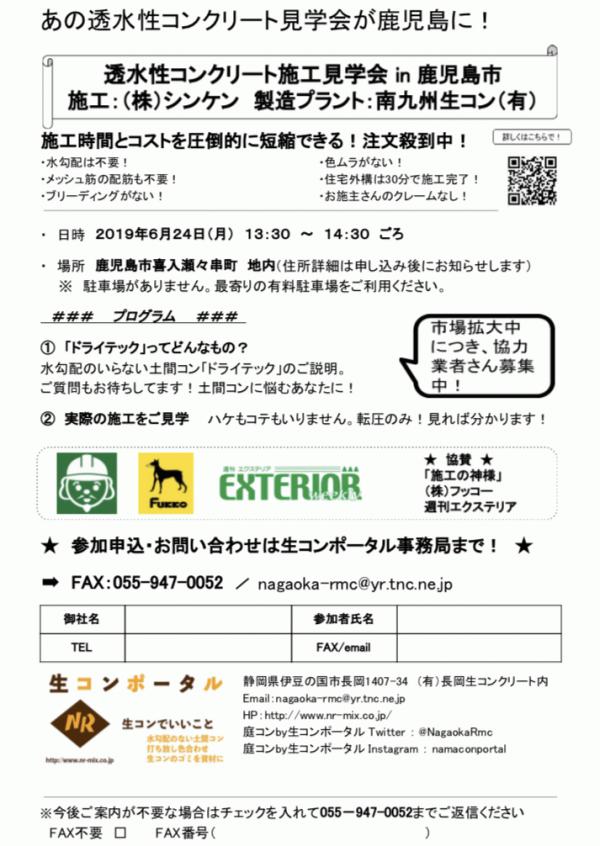【鹿児島】透水性コンクリート施工見学会 in 南九州生コン(シンケン)