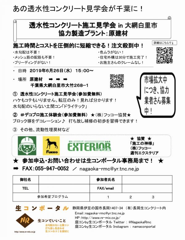 【千葉】透水性コンクリート施工見学会 in 原建材