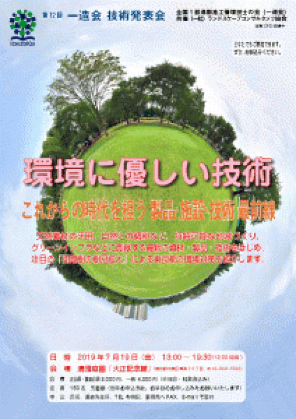 「本日開催!待っててね!!」第12回 一造会 技術発表会「環境に優しい技術」これからの時代を担う 製品・施設・技術 最前線