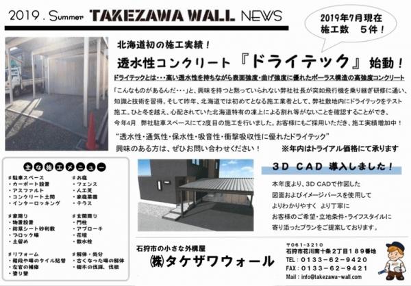 【北海道】「もう、5現場の実績!」透水性コンクリートはタケザワウォールに任せろ!