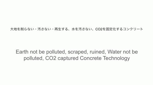 大地を削らない・汚さない・再生する、水を汚さない、CO2を固定化するコンクリート