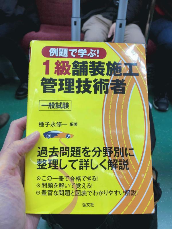 「ずっとだよ!!!」1級舗装施工管理技士試験に合格します