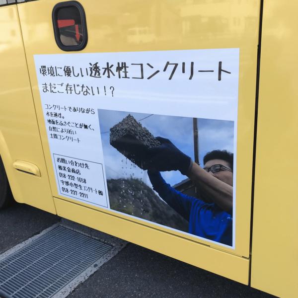 【岐阜】「バスの広告に透水性コンクリートが登場?!」宇部小型生コン・世界の高橋功二