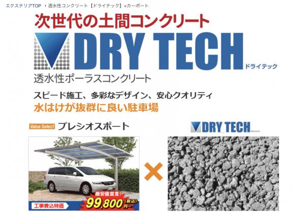 「エクステリア資材ネット販売日本一《エクスショップ》で堂々オープン」透水性コンクリート【ドライテック】