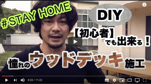「DIYでウッドデッキを作るマニュアル動画」ドライテック+ウッドデッキ