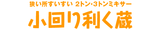 小回り利く蔵