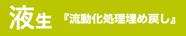 液生｜いつもまにか誰にも知られず埋め戻される『流動化処理工法』