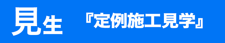 見生｜百聞は一見にしかず『定例施工見学』