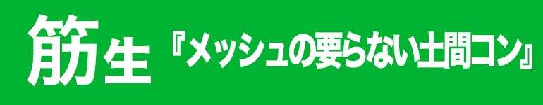 筋生｜メッシュ筋敷設不要『メッシュレスコンクリート』