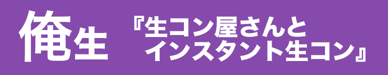 俺生｜極少量の特殊コンでも袋でお届け『俺の生コン』