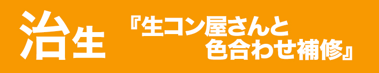 治生｜生コン屋のコンクリート補修『RCトータルサポート』