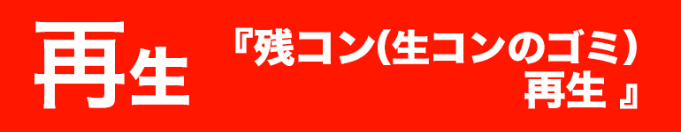 再生｜蘇る生コンのゴミ『ECON/IWA』