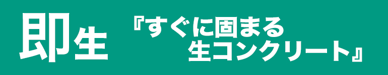 即生｜養生からの脱却『超速硬コンクリート』