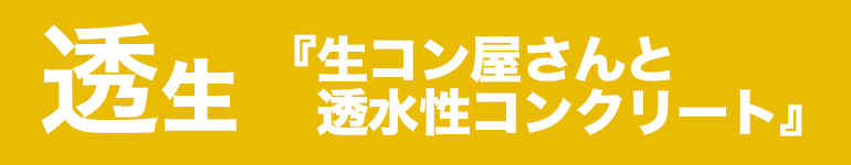 透生｜水溜りのない土間コン『ドライテック』