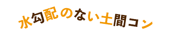 水勾配のない土間コン『ドライテック』