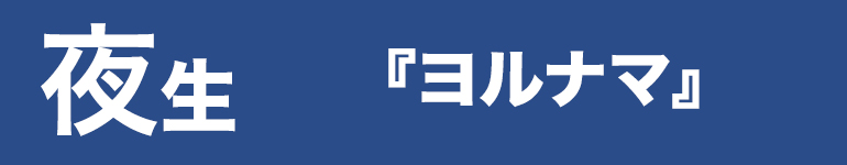 夜生｜眠らない生コンプラント『ヨルナマ』