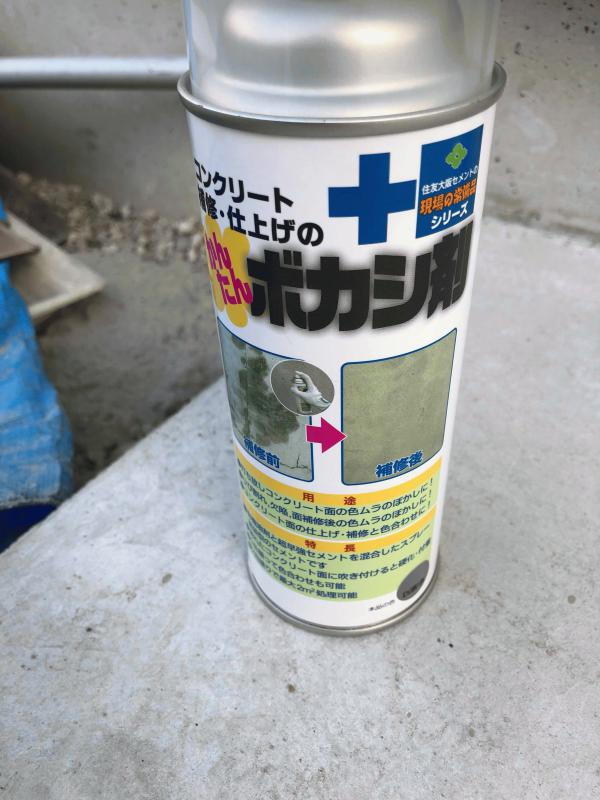 「こりゃすごい!」コンクリートの補修・仕上げの【かんたん】ボカシ剤