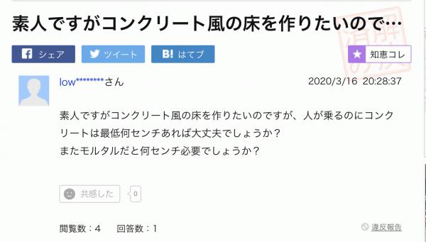 「素人ですがコンクリート風の床を作りたいので・・・」解説