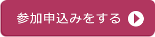 参加申込みをする