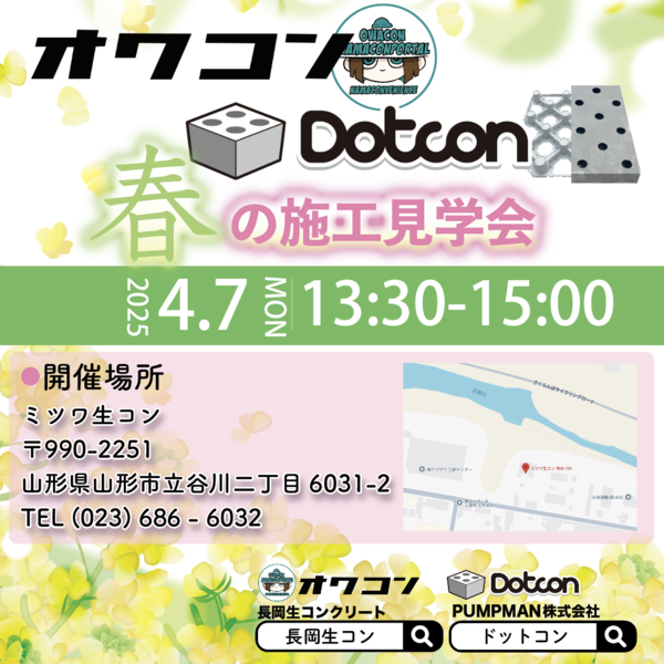 春だからたくさんイベント（見学会）始まります！ ミツワ生コンで「ドットコン」「オワコン」