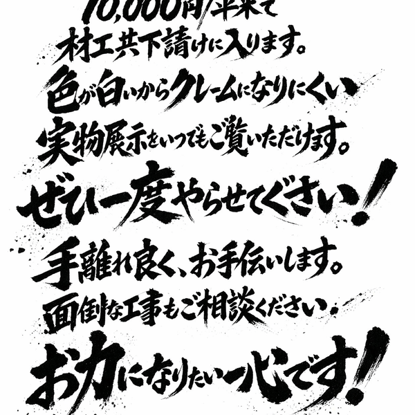 白い土間コン 10,000円/平米で材工共下請けに入ります！ ぜひ一度やらせてぐさい！
