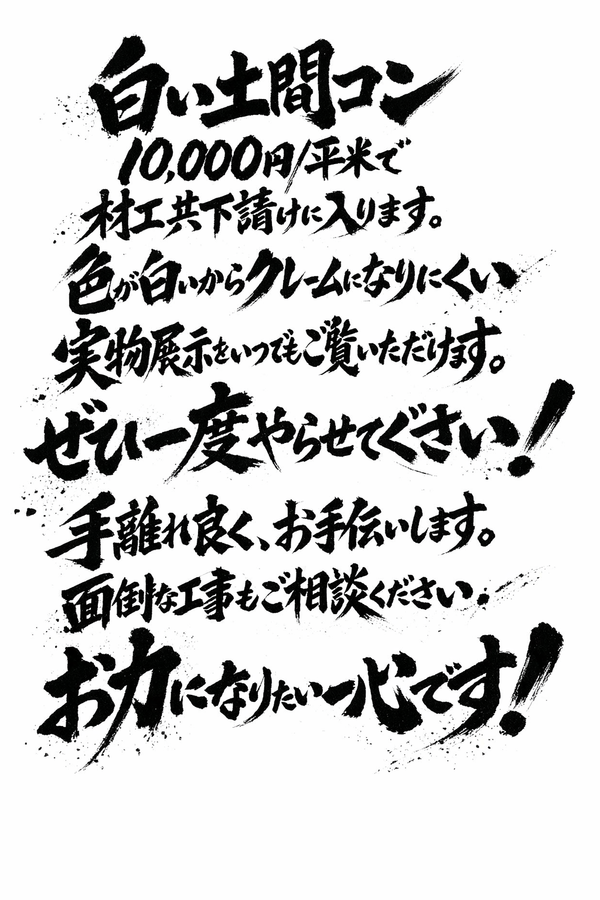 白い土間コン 10,000円/平米で材工共下請けに入ります！ ぜひ一度やらせてぐさい！