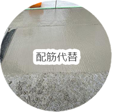 配筋代替<