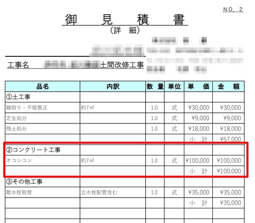 生涯そうそう何度もあるもんじゃないから土間コン見積が高いのか安い