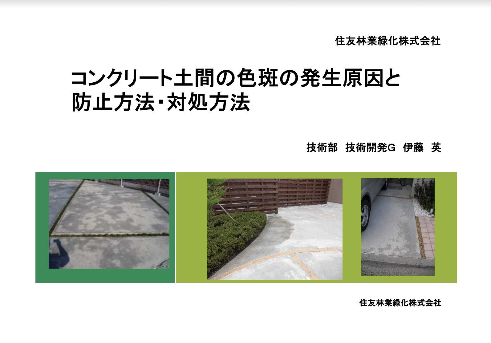コンクリート土間の色斑の発生原因と防止方法 対処方法 土間コン博士 こと住林緑化伊藤氏の講話 水たまり対策 Drytech ドライテック 透水性舗装仕上材 生コンポータル