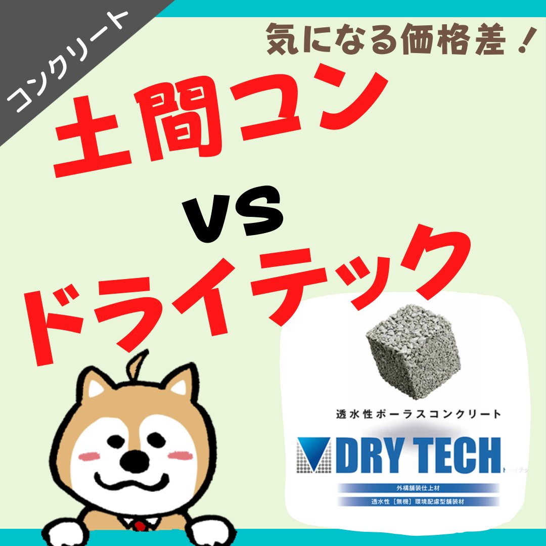 庭ファン 気になる価格差 土間コンvsドライテック 外構youtuber エクステリア情報配信 水たまり対策 Drytech ドライテック 透水性舗装仕上材 生コンポータル 庭ファン 気になる価格差 土間コンvsドライテック 外構youtuber エクステリア情報配信 水たまり対策 Drytech ドライテック 透水性舗装仕上材 生コンポータル
