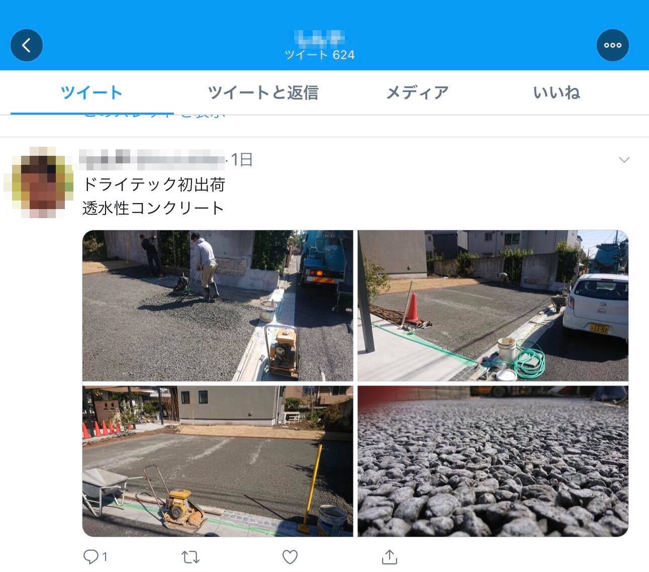 Twitterで透水性コンクリート ドライテック をエゴサーチしてみた 庭ファン リメイクホーム ガーテリア 水たまり対策 ドライテック オコシコン 透水性舗装仕上材 生コンポータル