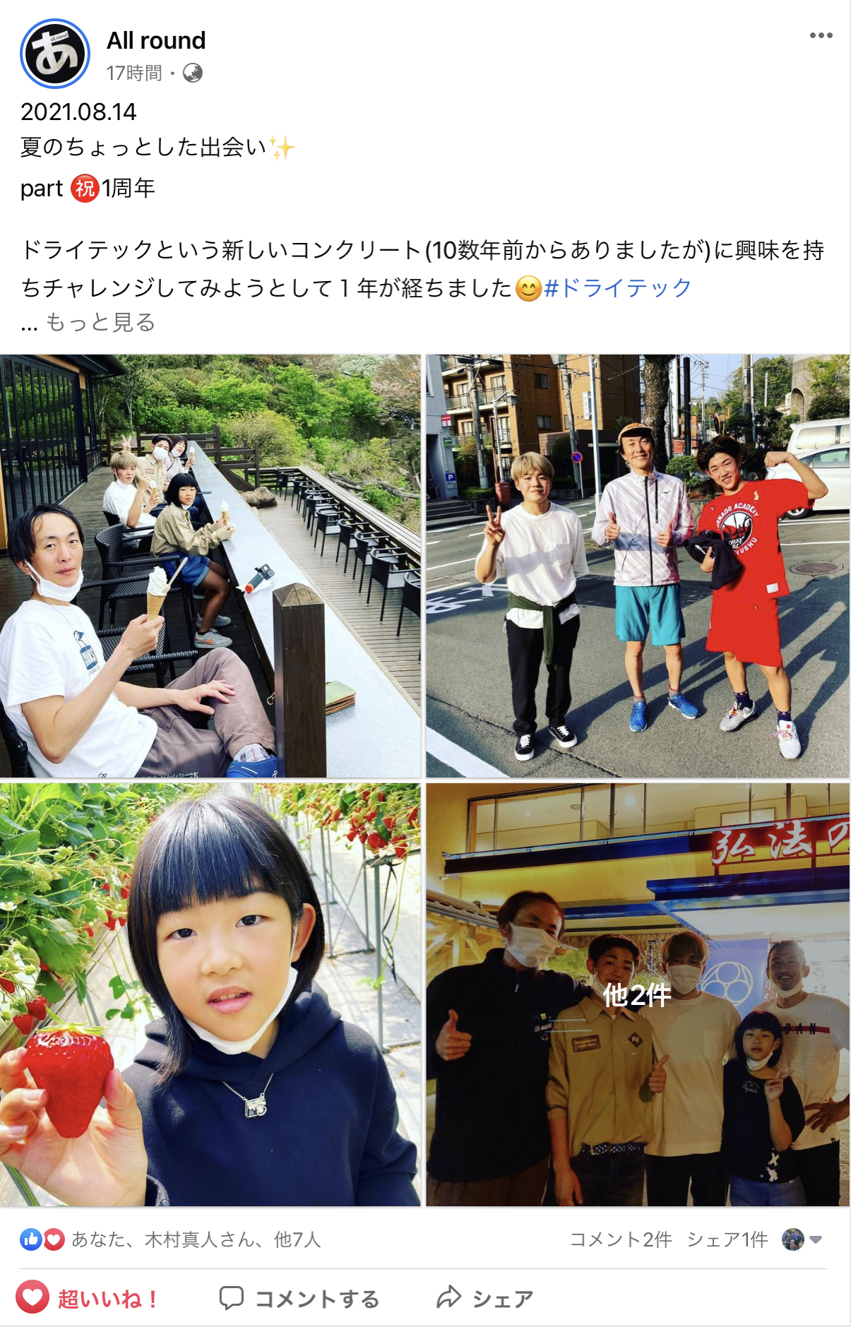 ドライテック実録 施工者各位は謙虚にこのfb投稿に刮目せよ おめでとう ありがとう All Round ドライテック1周年 水たまり対策 透水コン 透水性舗装仕上材 生コンポータル
