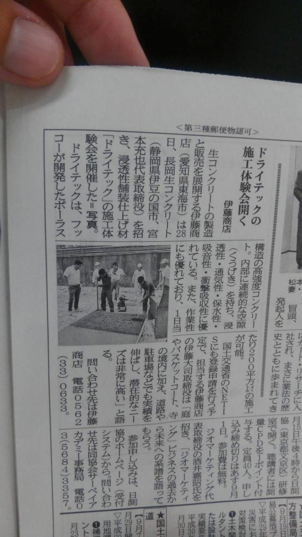 「ドライテックの施工体験会開く」 愛知・新聞・透水・公共工事・エクステリア