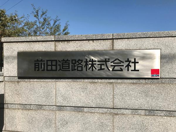 「地方の山奥のいけてない生コン工場でも」 前田道路・見学会・透水