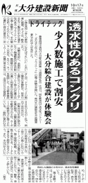 「1面トップだよ！」 大分・透水・土間コン