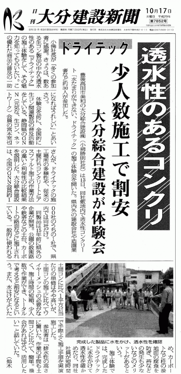 「1面トップだよ!」 大分・透水・土間コン