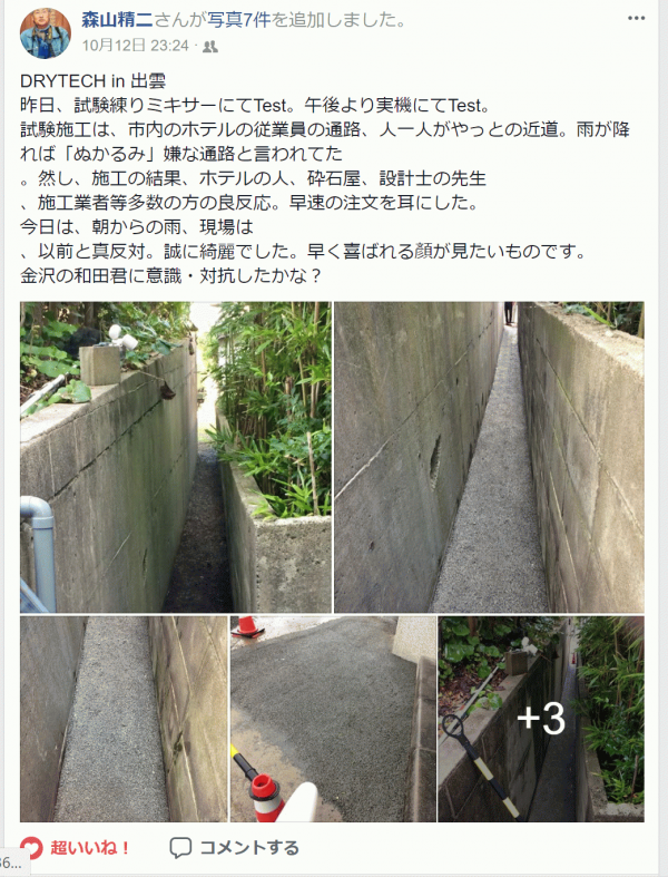 「若いもんにはまだ負けん」 出雲・島根・透水・水たまり・通路・ぬかるみ