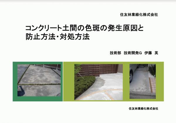 「コンクリート土間の色斑の発生原因と防止方法・対処方法」【土間コン博士】こと住林緑化伊藤氏の講話