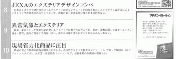 「エクステリアトップ10(2018) 発表【週刊エクステリア】」