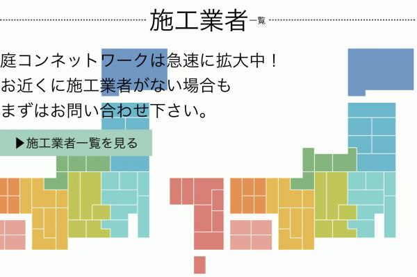 施工業者にとって【庭コン】に登録するメリットって何?