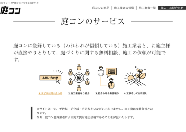 「優良施工店なんてどうやって見つけたらいいの？」【マージン0】【流通カット】ものづくりのラストマイル達が運営する【庭コン】に続々と寄せられる問い合わせのワケ