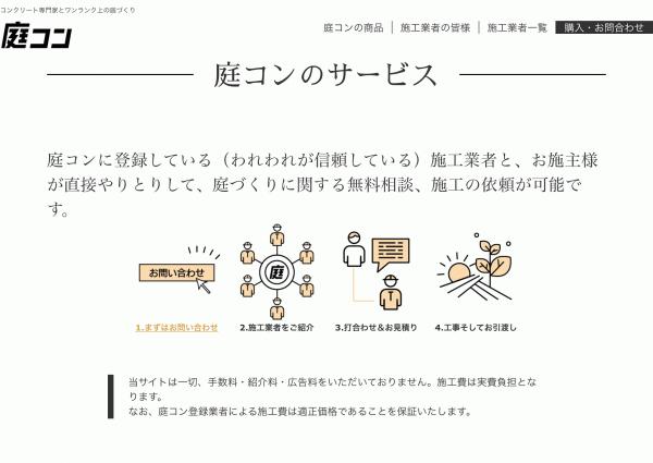 「優良施工店なんてどうやって見つけたらいいの?」【ノーマージン】【流通カット】ものづくりのラストマイル達が運営する【庭コン】に続々と寄せられる問い合わせの理由