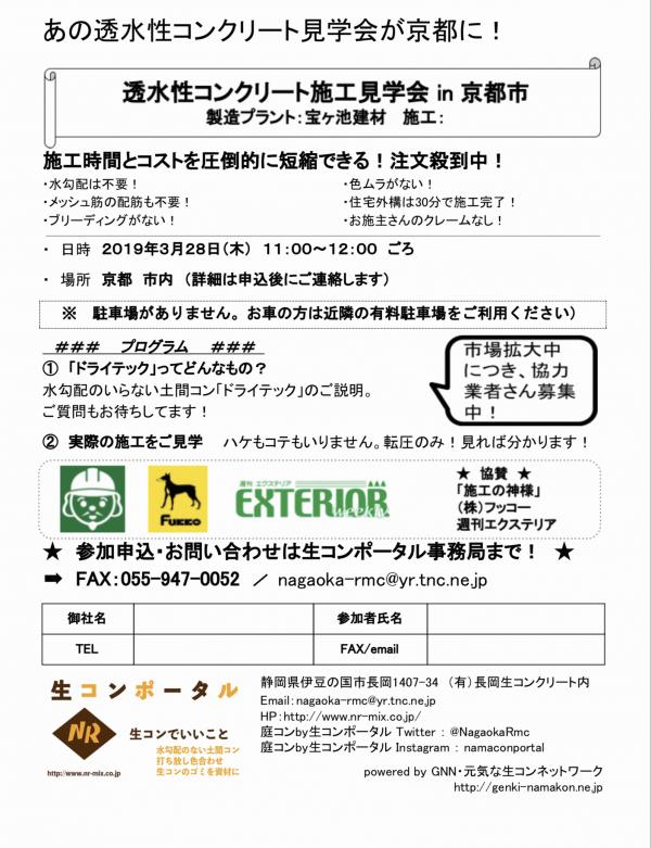 透水性コンクリート施工見学会 in 京都（実施工現場見学会）