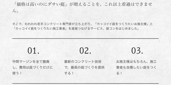 「高くてダサい庭に苦しんでる？」マージン・広告料・登録料すべて【0円】さらに、多段階の流通構造を破壊する新サービス【庭コン】その理由