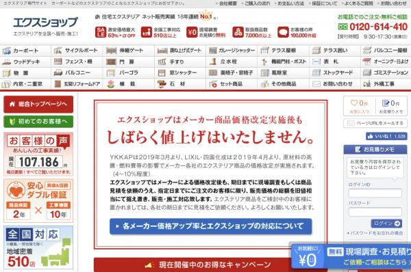 住宅エクステリア ネット販売実績 18年連続NO.1【エクスショップ】について