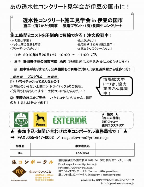透水性コンクリート施工見学会 in 伊豆の国市・長岡生コンクリート