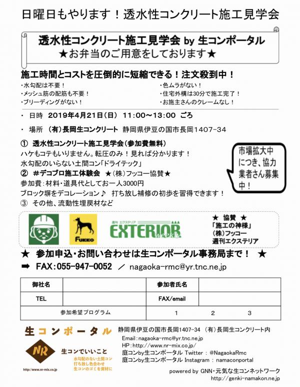 【日曜】透水性コンクリート施工見学会 in 生コンポータル