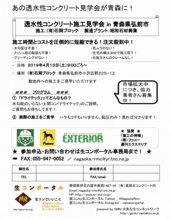透水性コンクリート施工見学会in 青森県弘前市・昭和石材興業