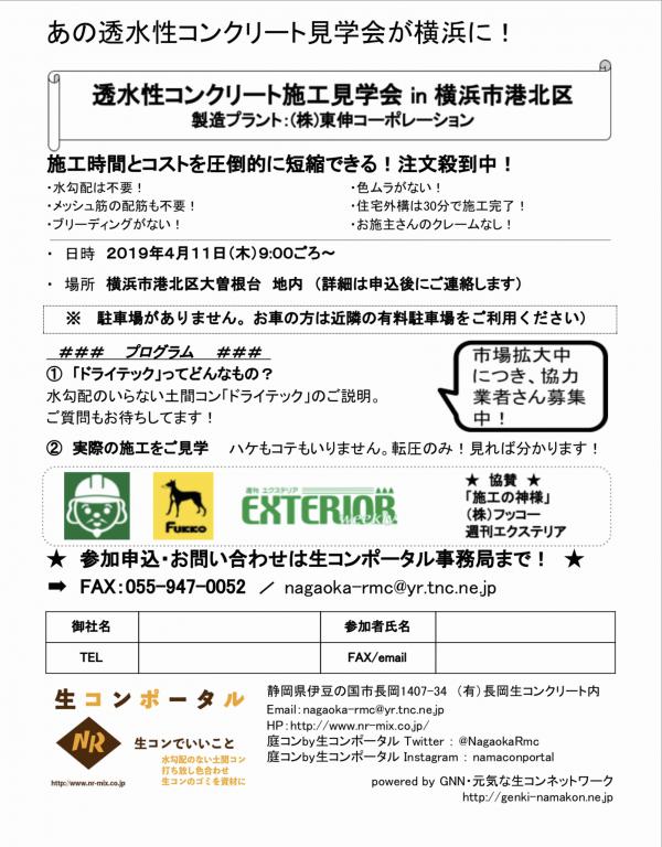 透水性コンクリート施工見学会 in 横浜市港北区・東伸コーポレーション